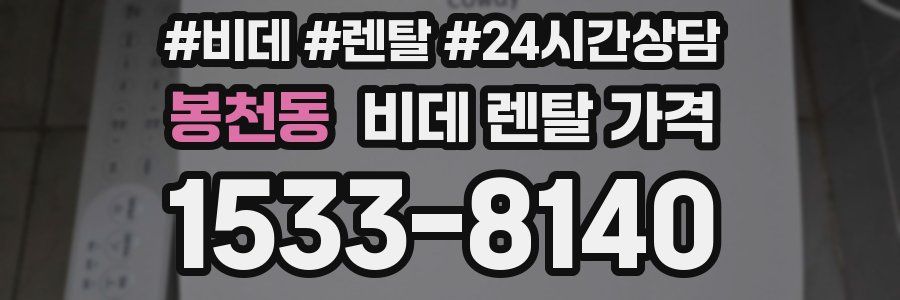 봉천동 비데 렌탈 가격