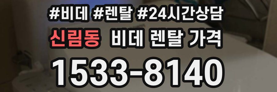 신림동 비데 렌탈 가격