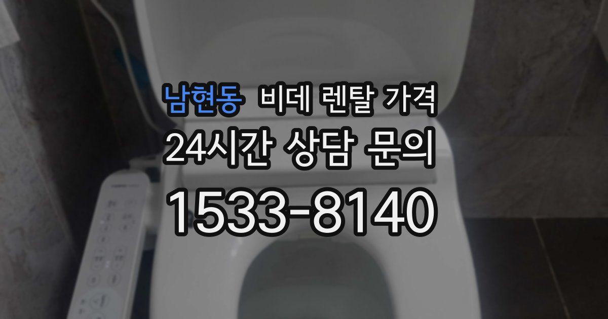 남현동 비데 렌탈 가격