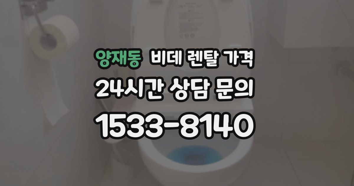 양재동 비데 렌탈 가격