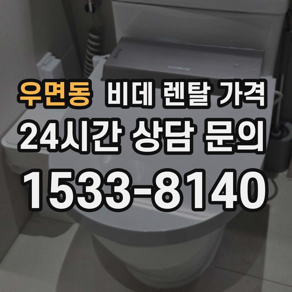 우면동 비데 렌탈 가격