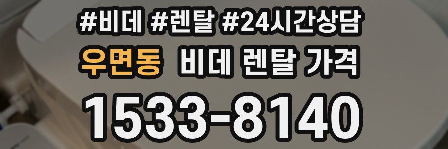 우면동 비데 렌탈 가격
