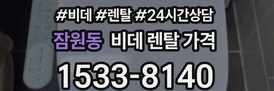 잠원동 비데 렌탈 가격