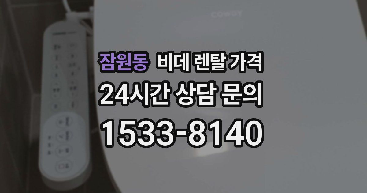 잠원동 비데 렌탈 가격