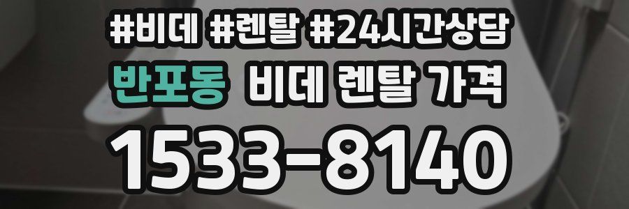 반포동 비데 렌탈 가격