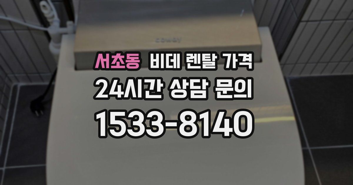 서초동 비데 렌탈 가격