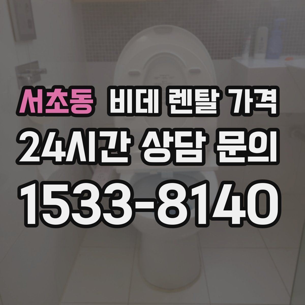 서초동 비데 렌탈 가격