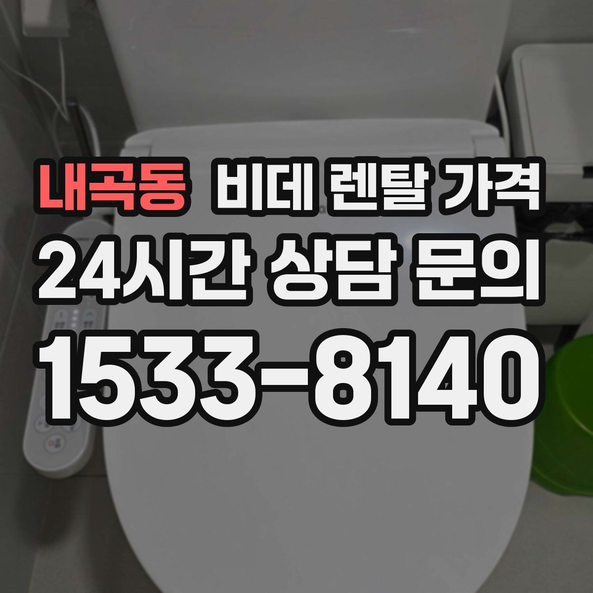 내곡동 비데 렌탈 가격