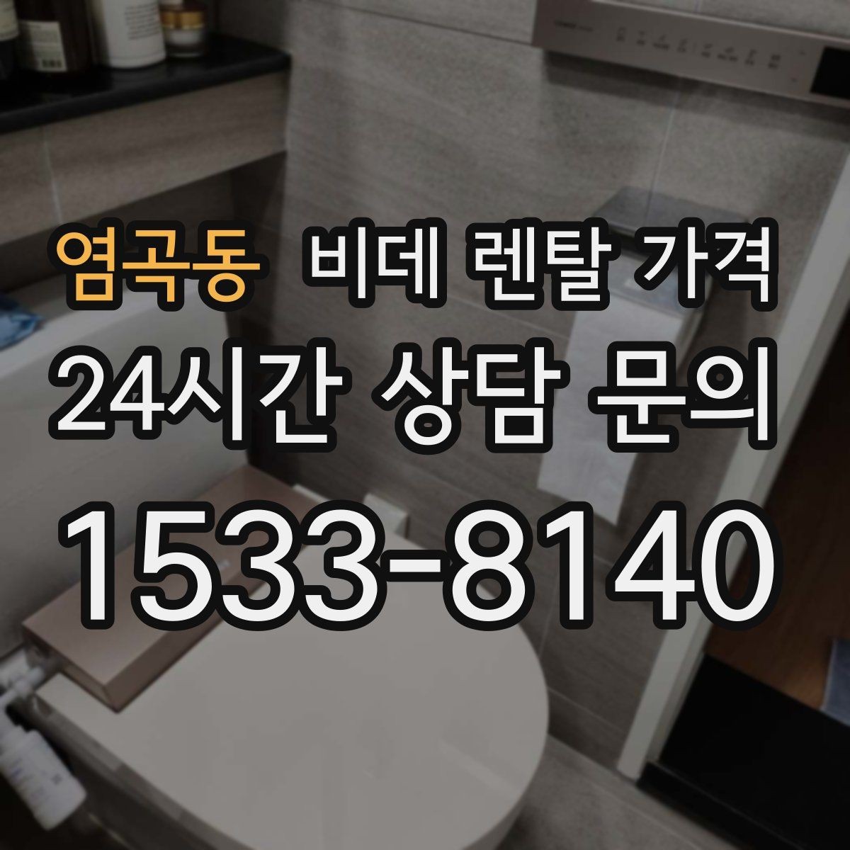 염곡동 비데 렌탈 가격 단순 가격보다 중요한 체크 포인트