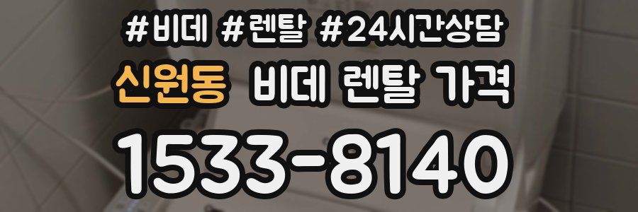 신원동 비데 렌탈 가격