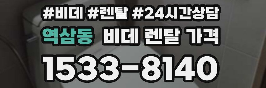 역삼동 비데 렌탈 가격