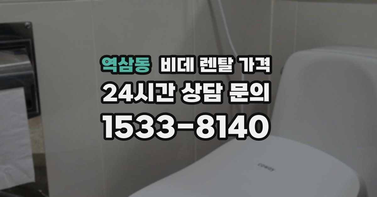 역삼동 비데 렌탈 가격