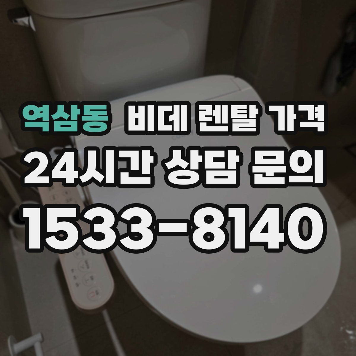 역삼동 비데 렌탈 가격