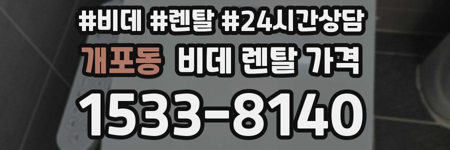 개포동 비데 렌탈 가격