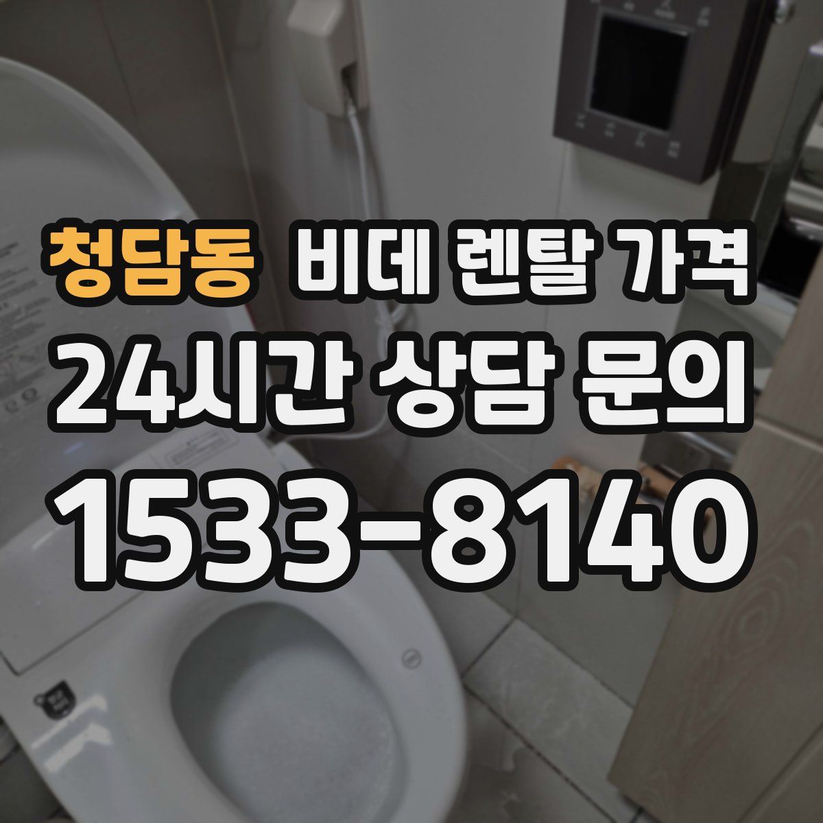 청담동 비데 렌탈 가격