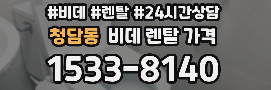 청담동 비데 렌탈 가격