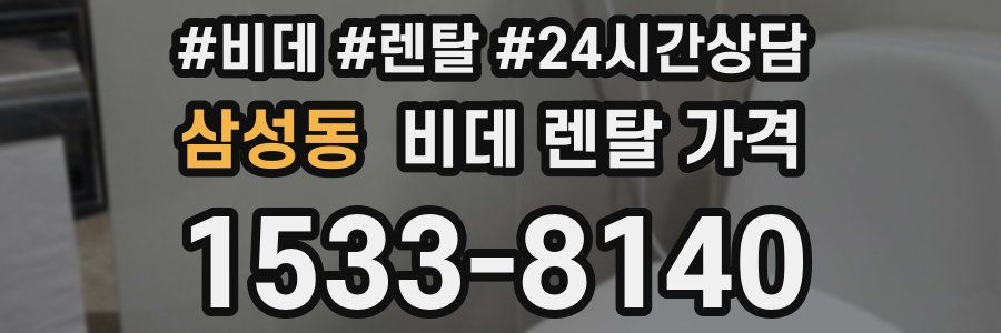 삼성동 비데 렌탈 가격