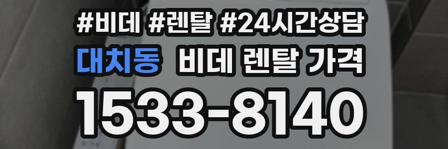 대치동 비데 렌탈 가격
