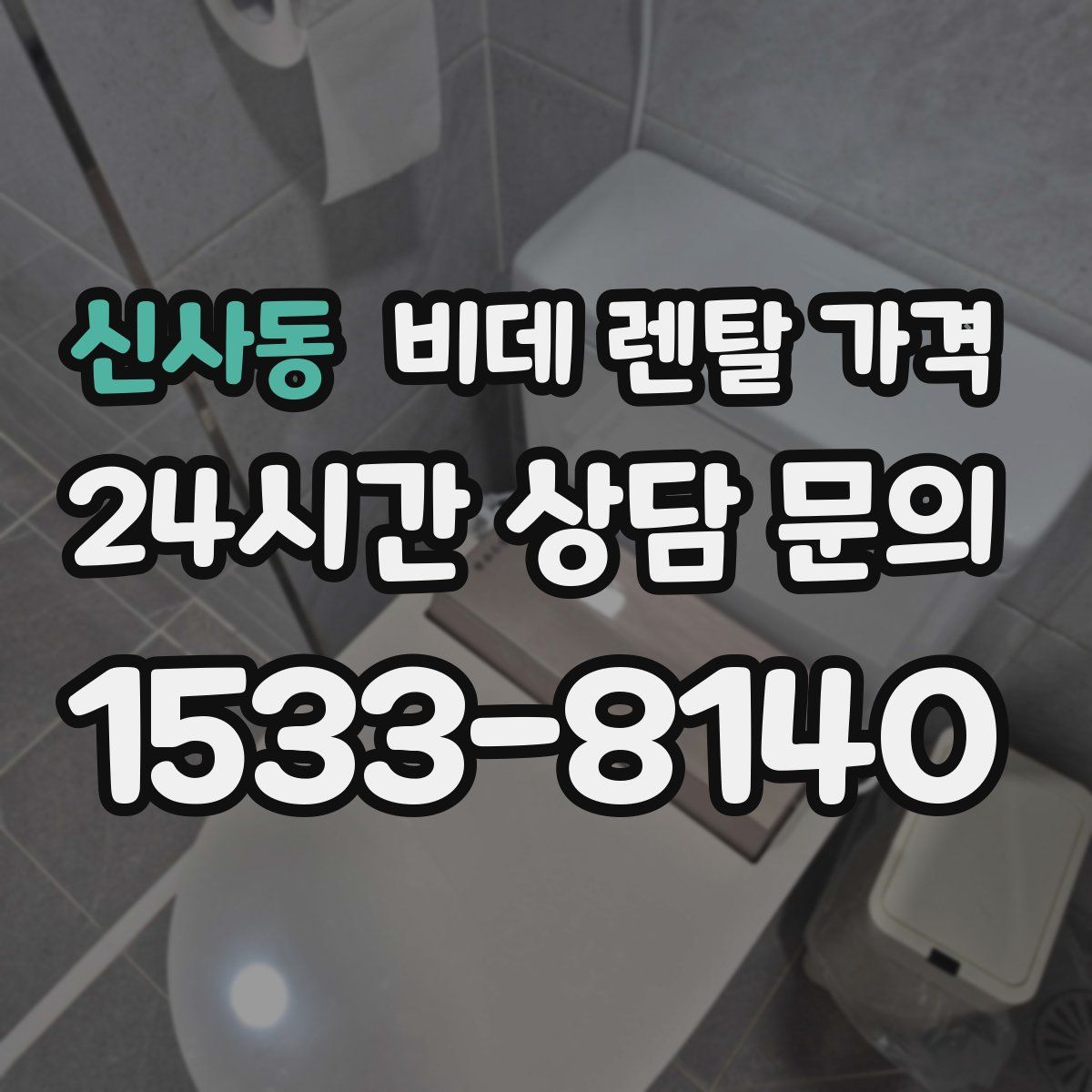신사동 비데 렌탈 가격