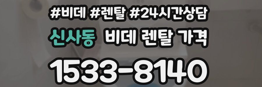 신사동 비데 렌탈 가격
