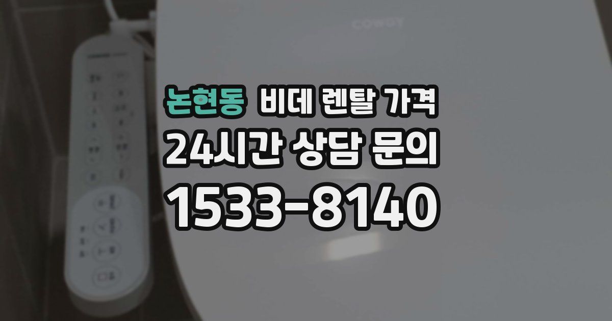 논현동 비데 렌탈 가격
