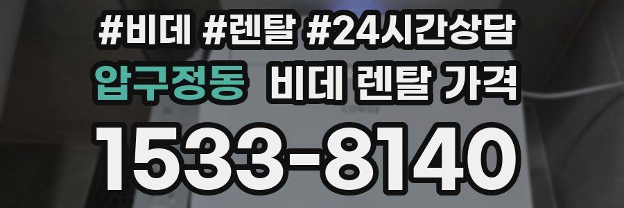 압구정동 비데 렌탈 가격