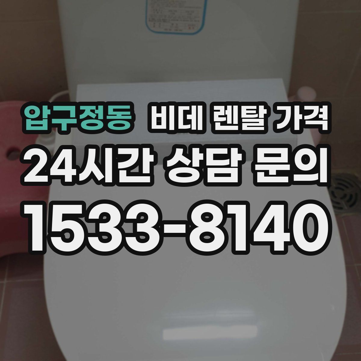 압구정동 비데 렌탈 가격