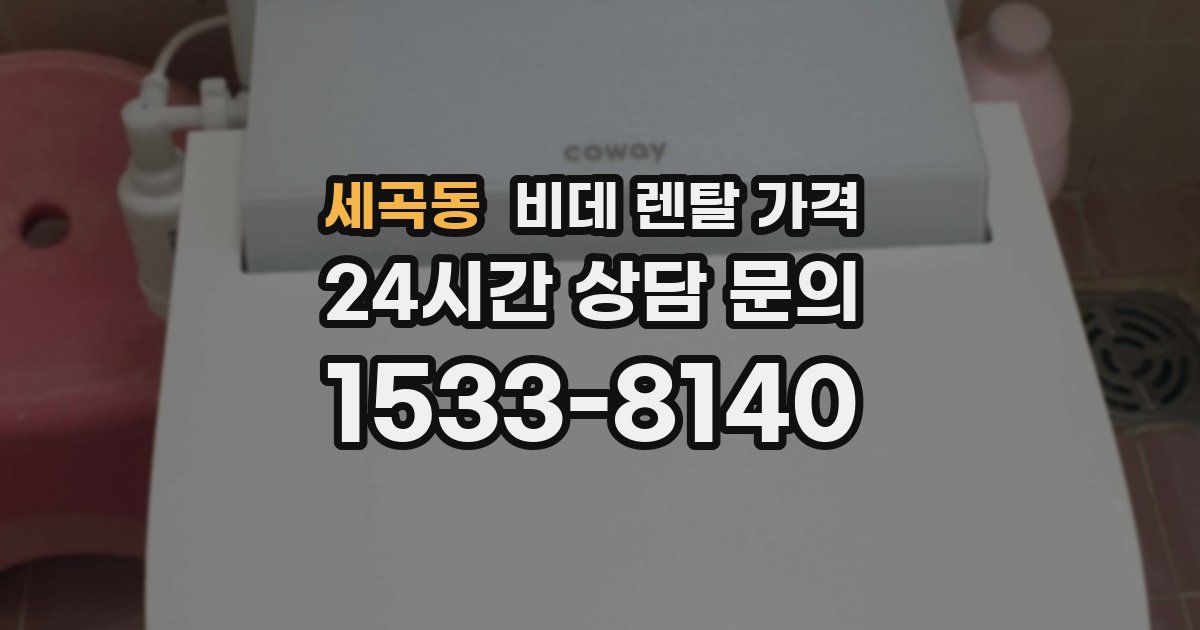 세곡동 비데 렌탈 가격
