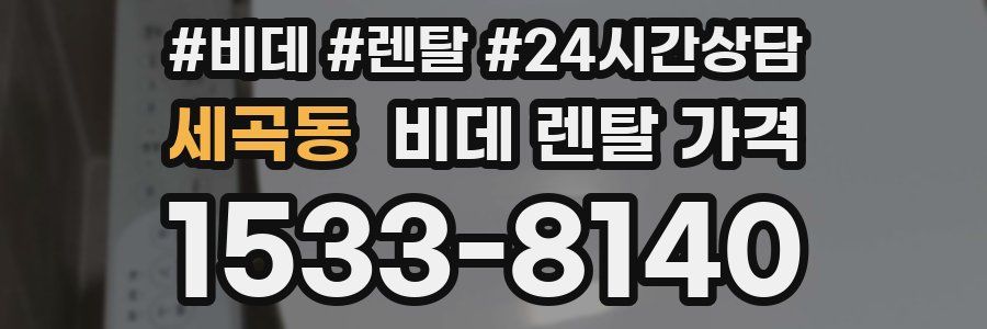 세곡동 비데 렌탈 가격