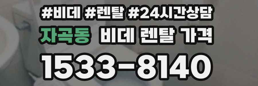 자곡동 비데 렌탈 가격