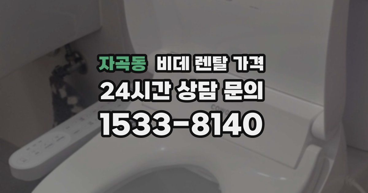 자곡동 비데 렌탈 가격