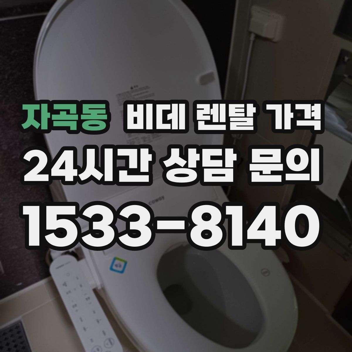자곡동 비데 렌탈 가격