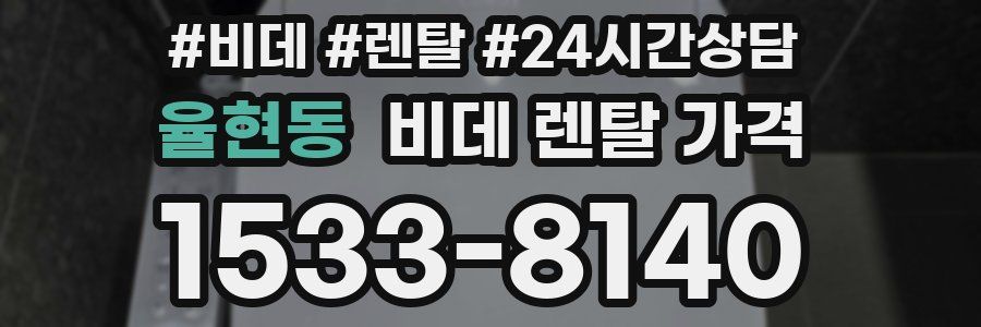 율현동 비데 렌탈 가격