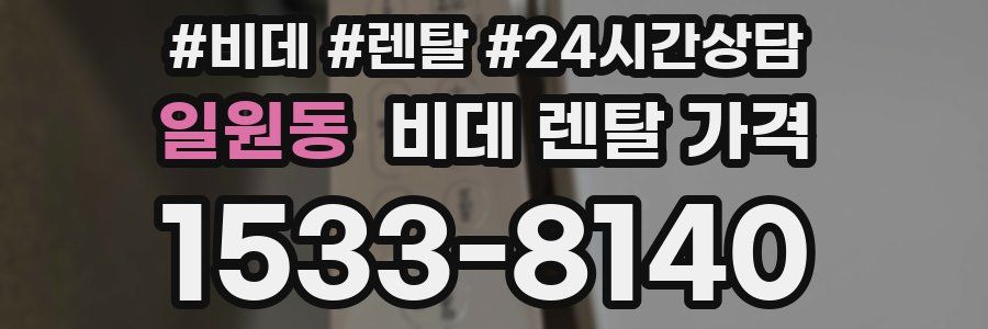 일원동 비데 렌탈 가격