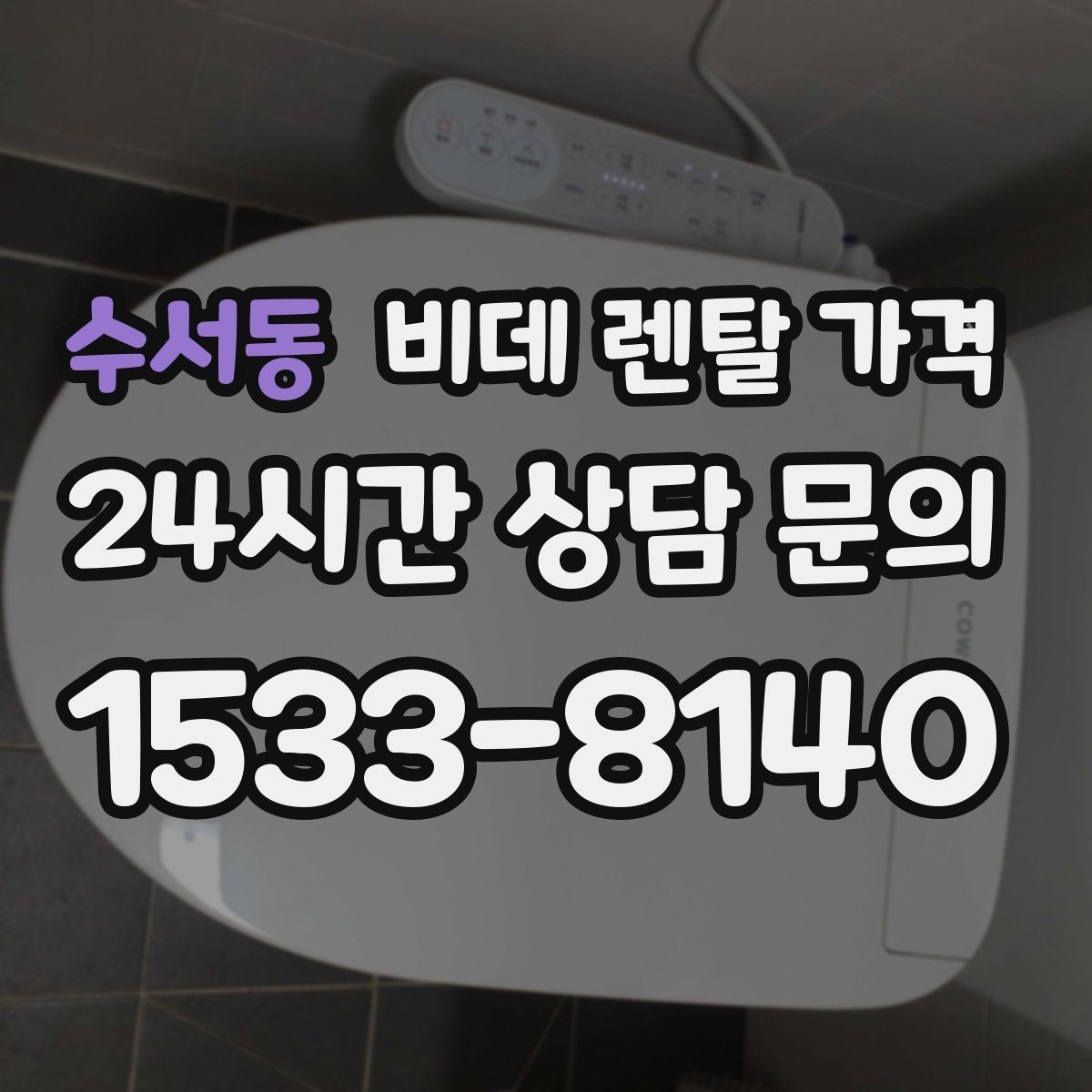수서동 비데 렌탈 가격 렌탈 후 불편을 줄이는 선택 기준