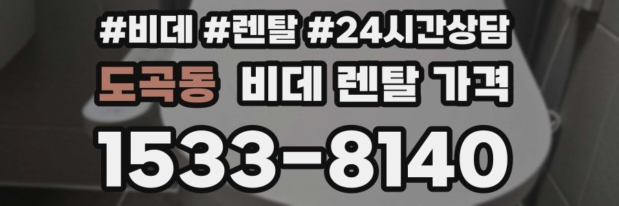 도곡동 비데 렌탈 가격