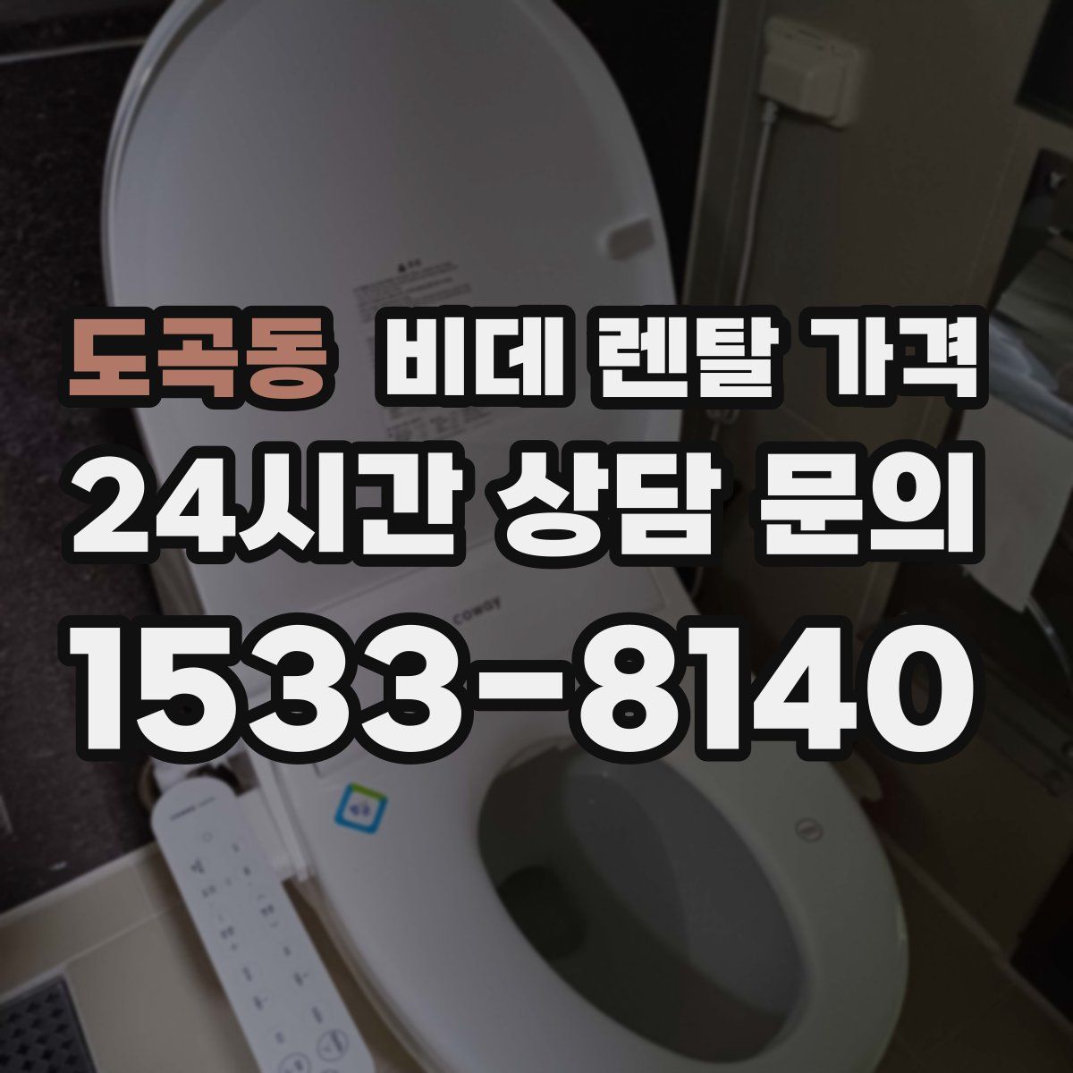 도곡동 비데 렌탈 가격