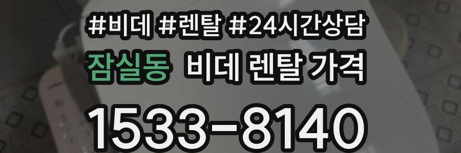 잠실동 비데 렌탈 가격