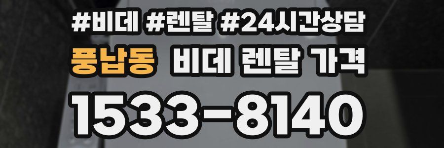 풍납동 비데 렌탈 가격