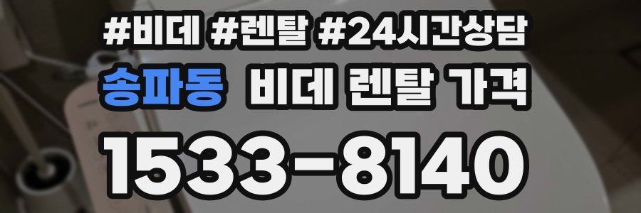 송파동 비데 렌탈 가격