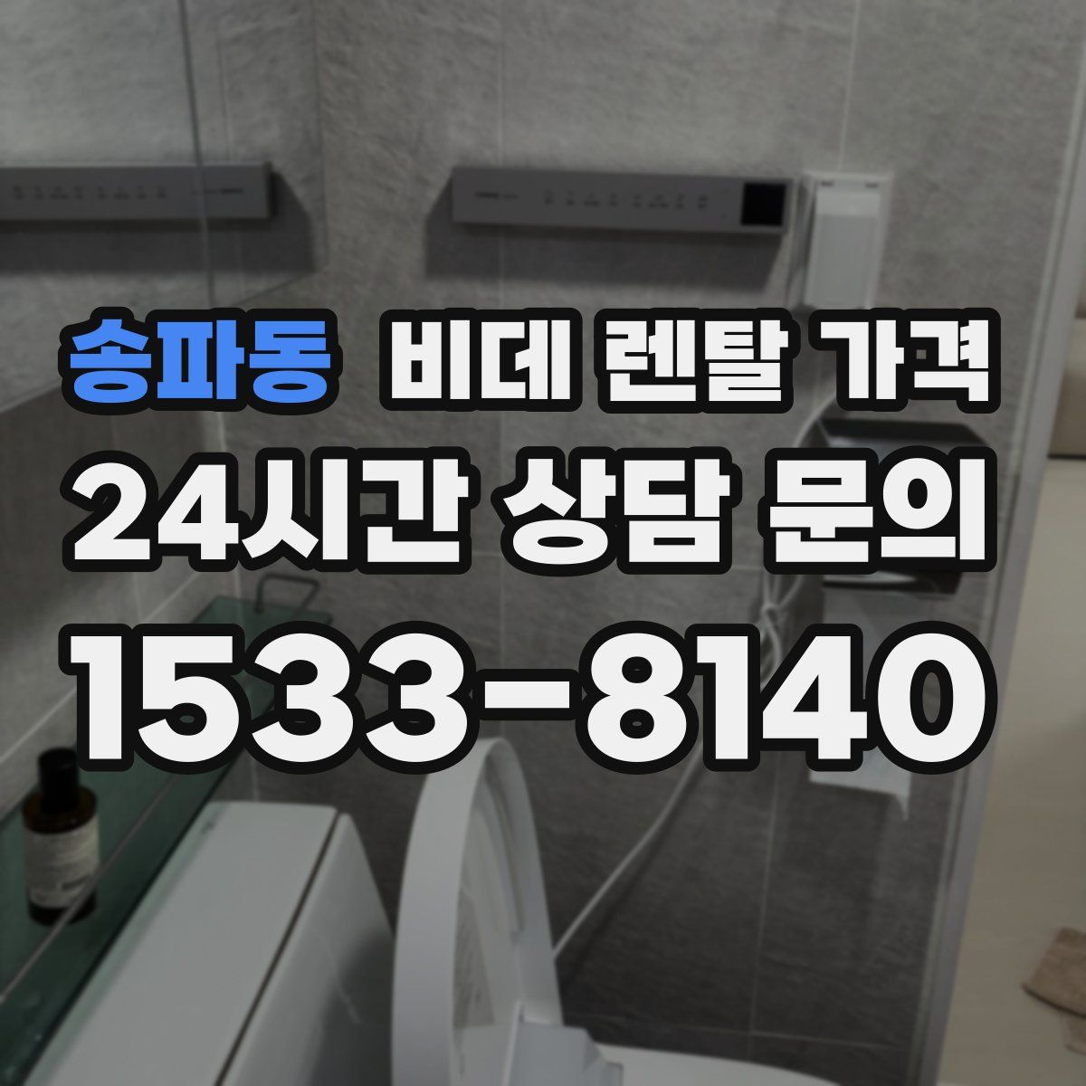 송파동 비데 렌탈 가격