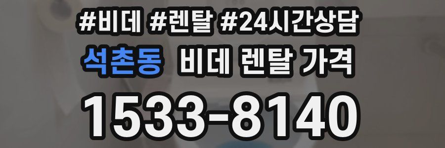 석촌동 비데 렌탈 가격