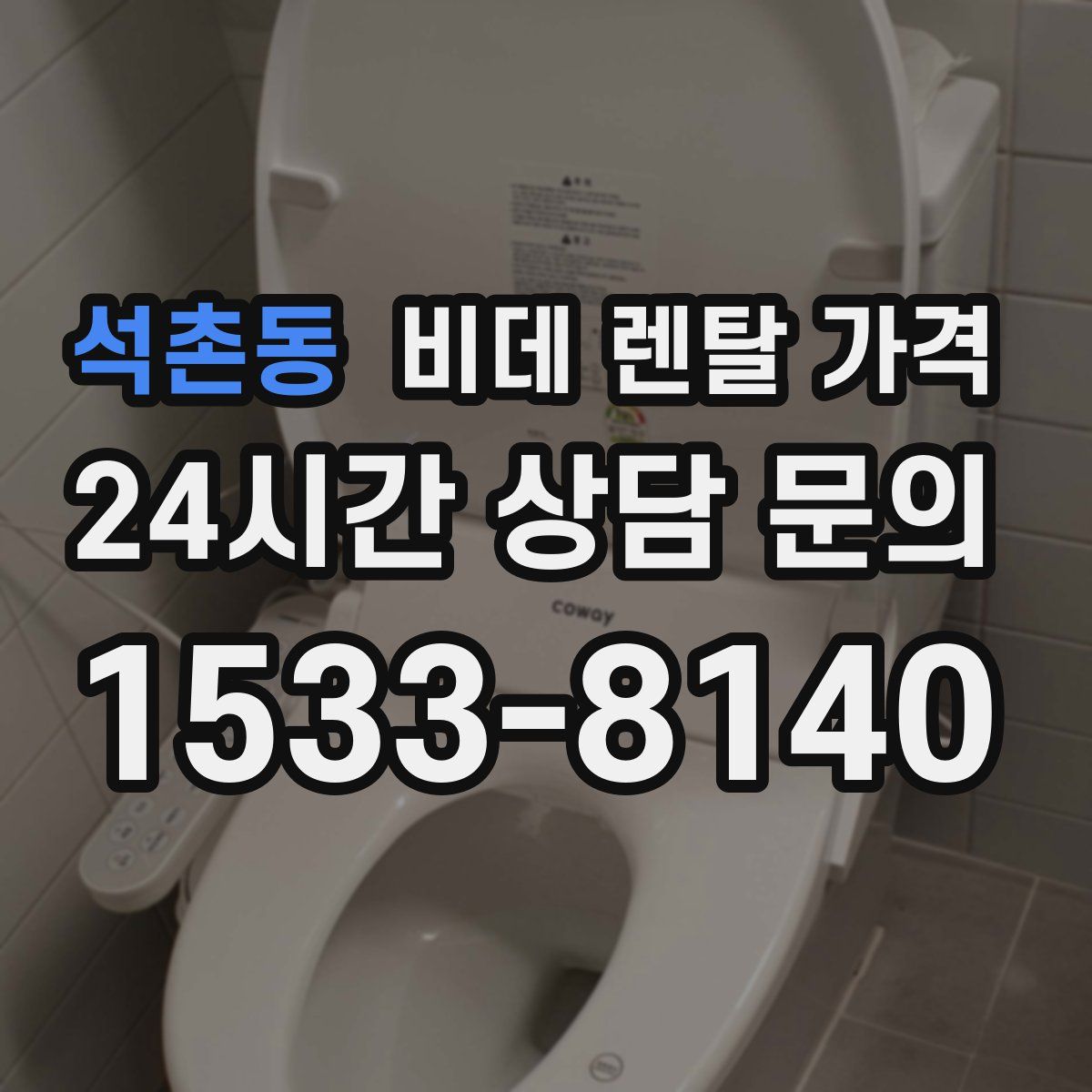 석촌동 비데 렌탈 가격