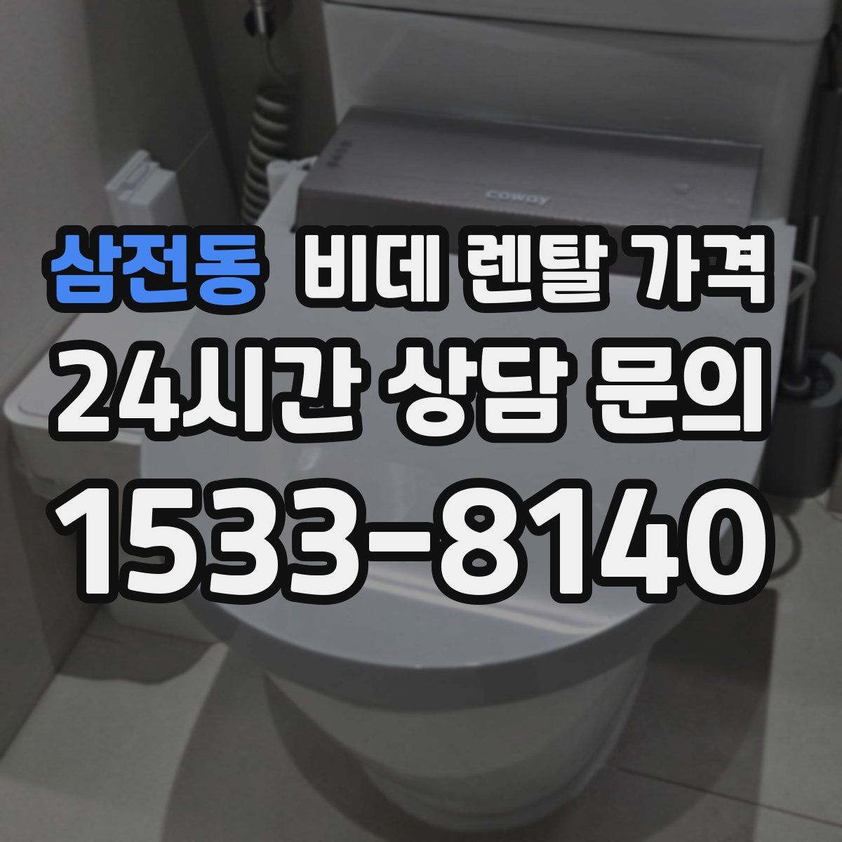 삼전동 비데 렌탈 가격