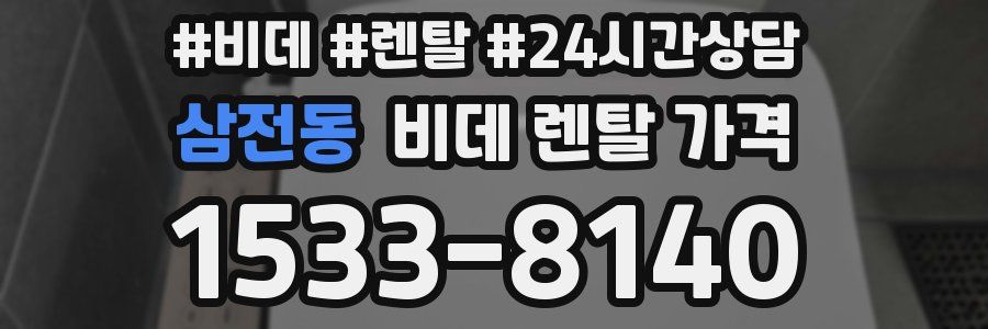 삼전동 비데 렌탈 가격