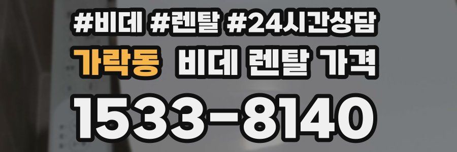 가락동 비데 렌탈 가격