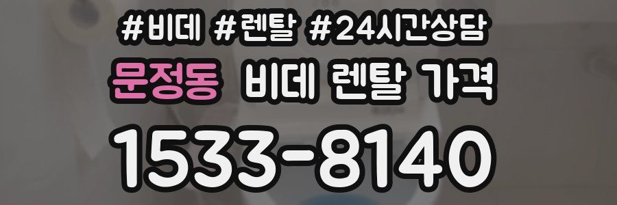 문정동 비데 렌탈 가격