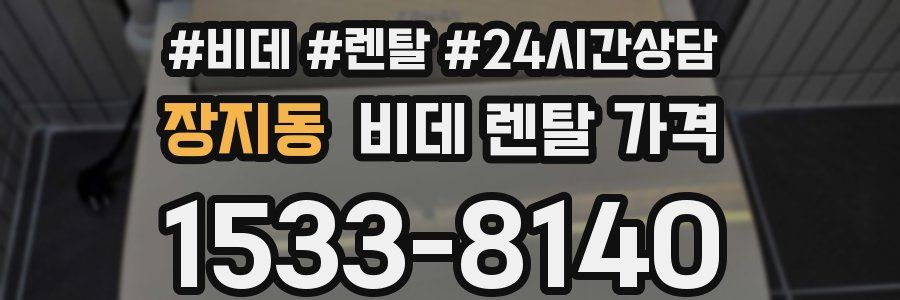 장지동 비데 렌탈 가격