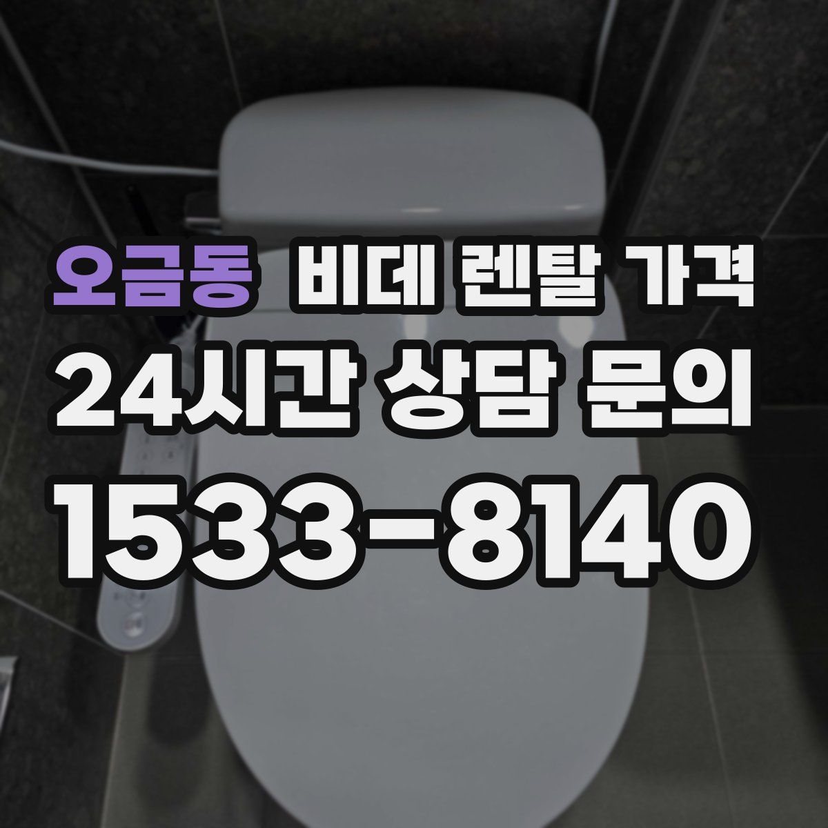 오금동 비데 렌탈 가격