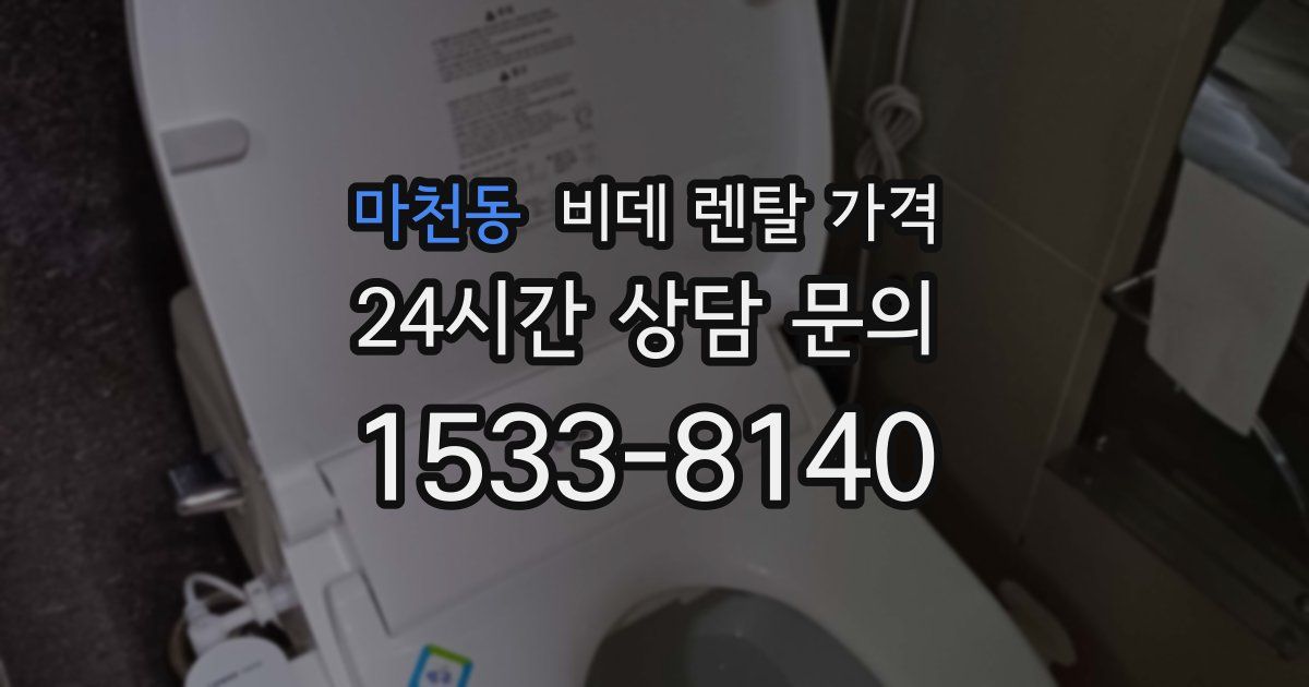 마천동 비데 렌탈 가격